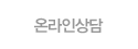 온라인상담