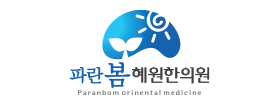 파란봄혜원한의원