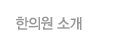 한의원 소개