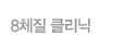 8체질클리닉