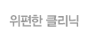 위편한클리닉