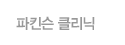 파킨스클리닉