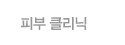 피부클리닉