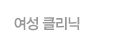 여성클리닉