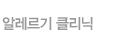 알레르기클리닉